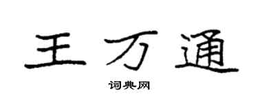 袁強王萬通楷書個性簽名怎么寫