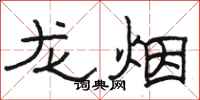 駱恆光龍煙隸書怎么寫