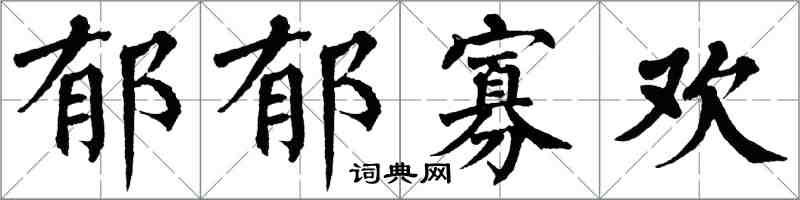 翁闓運鬱鬱寡歡楷書怎么寫