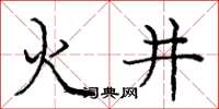 龐中華火井楷書怎么寫