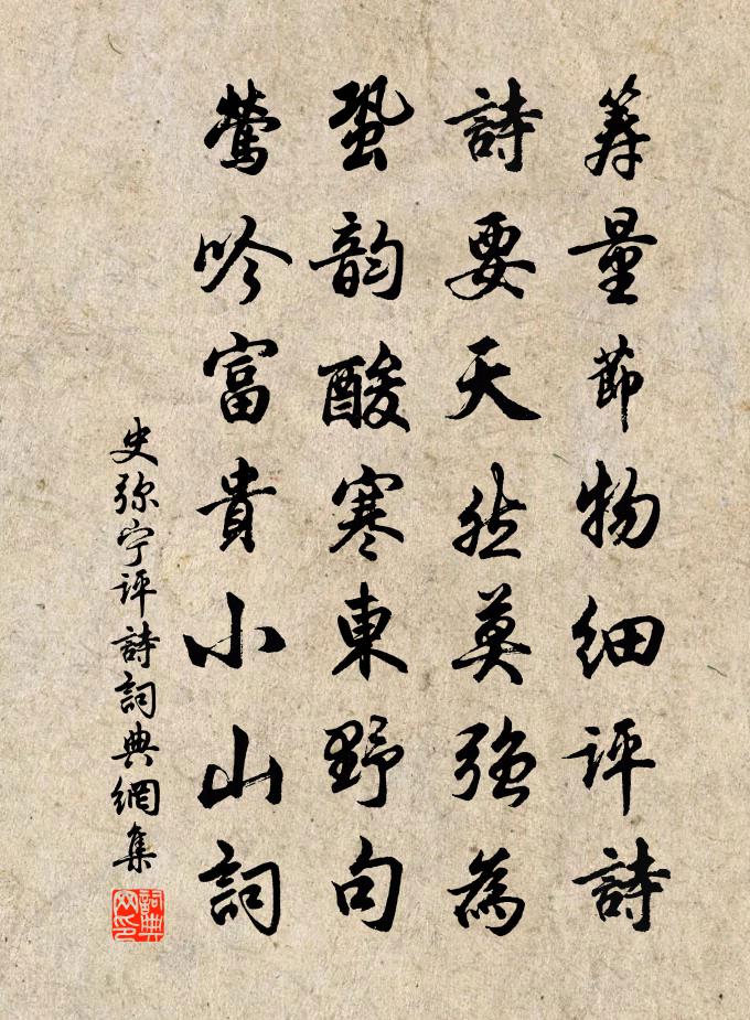 史彌寧評詩書法作品欣賞