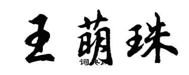 胡問遂王萌珠行書個性簽名怎么寫