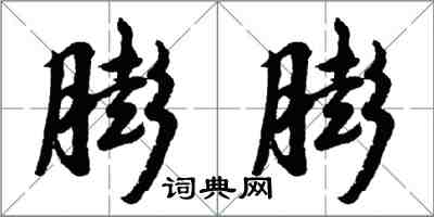 胡問遂膨膨行書怎么寫