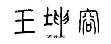 曾慶福王坤容篆書個性簽名怎么寫