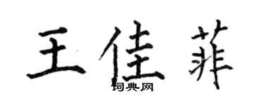 何伯昌王佳菲楷書個性簽名怎么寫