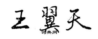 曾慶福王翼天行書個性簽名怎么寫