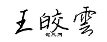 王正良王皎雲行書個性簽名怎么寫