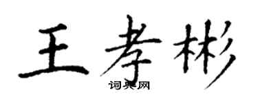 丁謙王孝彬楷書個性簽名怎么寫