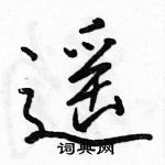 駱恆光寫的硬筆行書遙