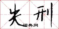 風漢的意思_風漢的解釋_國語詞典