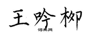 何伯昌王吟柳楷書個性簽名怎么寫
