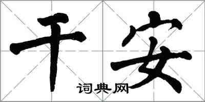 翁闓運乾安楷書怎么寫