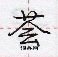 龐中華寫的硬筆行書薈