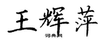 丁謙王輝萍楷書個性簽名怎么寫