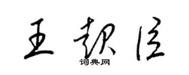 梁錦英王起臣草書個性簽名怎么寫