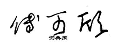 朱錫榮傅可欣草書個性簽名怎么寫