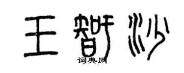 曾慶福王智沙篆書個性簽名怎么寫