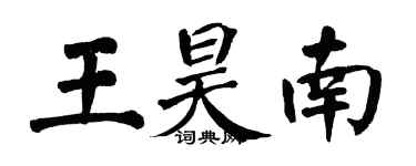 翁闓運王昊南楷書個性簽名怎么寫