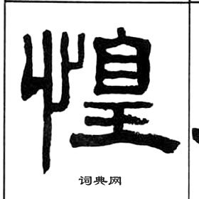 千字文中王福庵的寫法