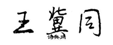 曾慶福王冀同行書個性簽名怎么寫