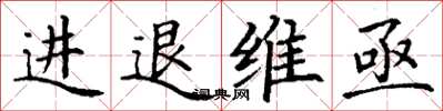 丁謙進退維亟楷書怎么寫
