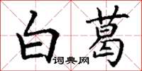 丁謙白葛楷書怎么寫