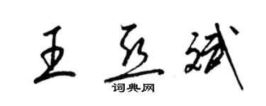 梁錦英王亞斌草書個性簽名怎么寫