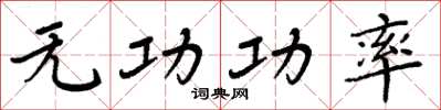 周炳元無功功率楷書怎么寫