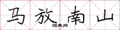 袁強馬放南山楷書怎么寫