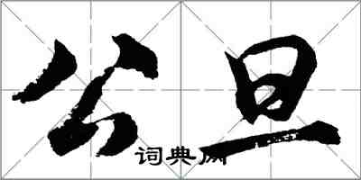 胡問遂公旦行書怎么寫