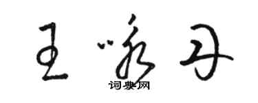 駱恆光王詠丹草書個性簽名怎么寫