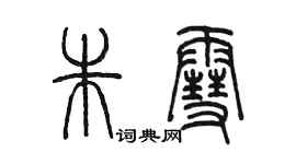 陳墨朱雪篆書個性簽名怎么寫