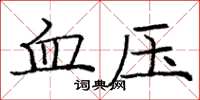 龐中華血壓楷書怎么寫