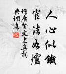 碧山學士焚銀魚,白馬卻走深岩居 詩詞名句