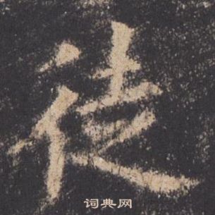 歐陽詢九成宮醴泉銘中徒的寫法