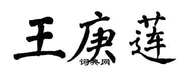 翁闓運王庚蓮楷書個性簽名怎么寫