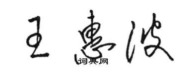 駱恆光王惠波草書個性簽名怎么寫