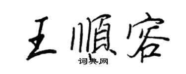 王正良王順容行書個性簽名怎么寫