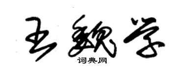 朱錫榮王魏學草書個性簽名怎么寫