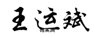 胡問遂王運斌行書個性簽名怎么寫