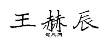 袁強王赫辰楷書個性簽名怎么寫