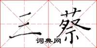 黃華生三蔡楷書怎么寫