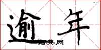 周炳元逾年楷書怎么寫