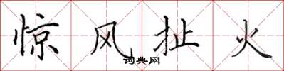 田英章驚風扯火楷書怎么寫