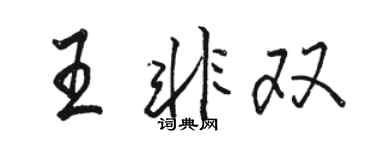 駱恆光王非雙行書個性簽名怎么寫