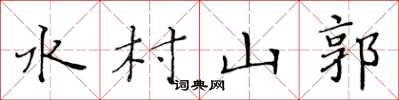 黃華生水村山郭楷書怎么寫