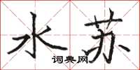 駱恆光水蘇楷書怎么寫