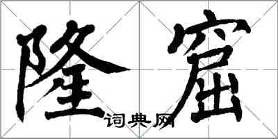 翁闓運隆窟楷書怎么寫