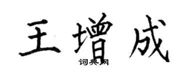 何伯昌王增成楷書個性簽名怎么寫