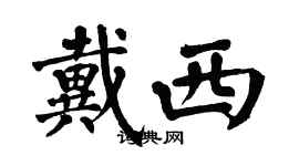 翁闓運戴西楷書個性簽名怎么寫